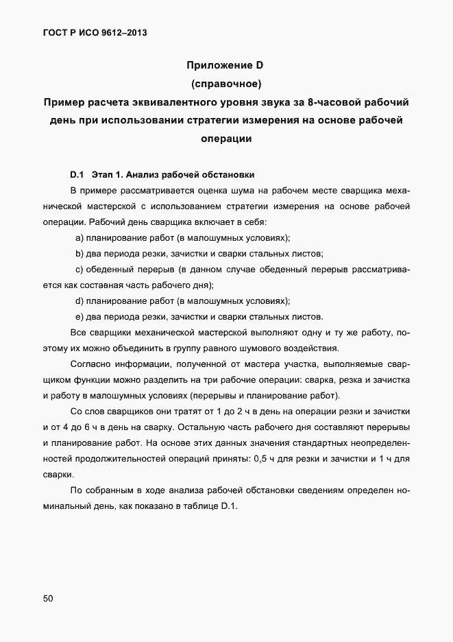 Страница 53 ГОСТ Р ИСО 9612-2013