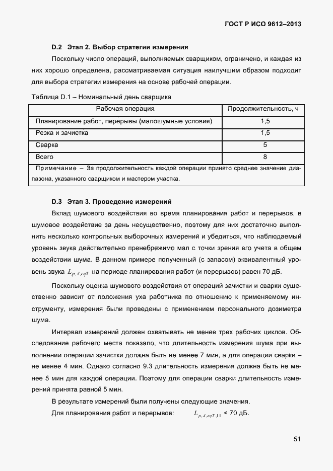 Страница 54 ГОСТ Р ИСО 9612-2013