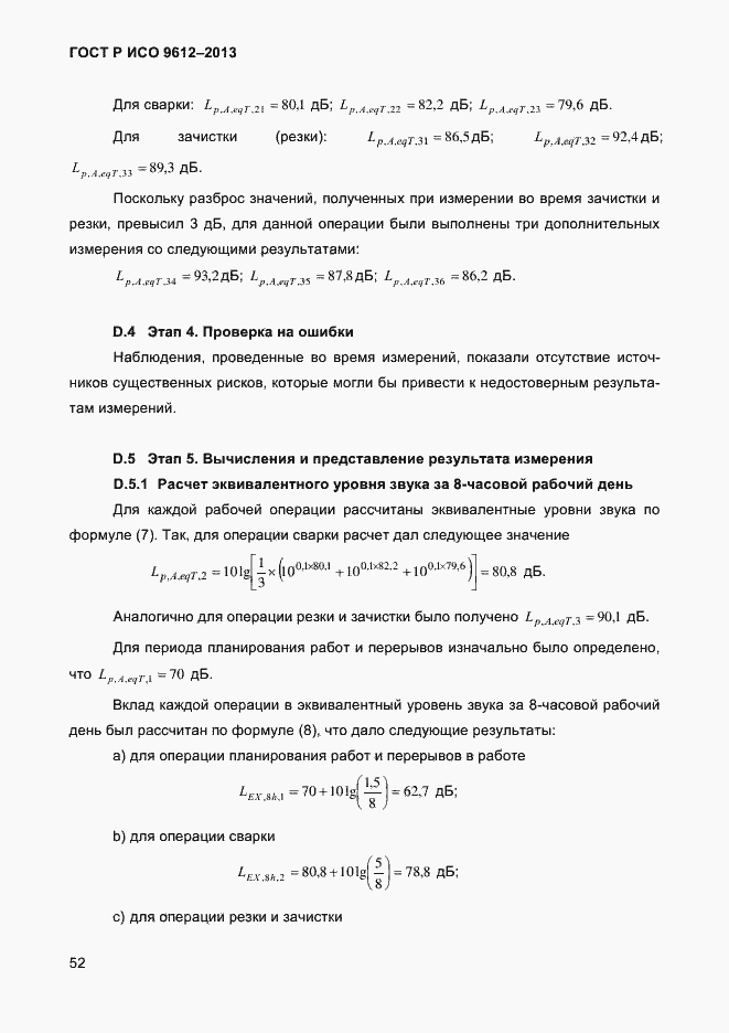 Страница 55 ГОСТ Р ИСО 9612-2013