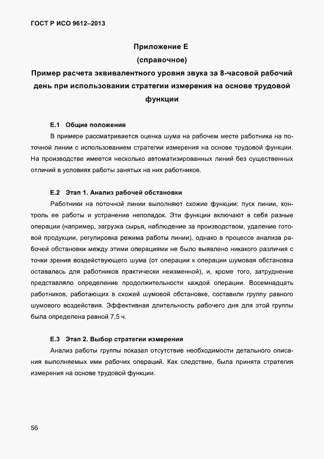 Страница 59 ГОСТ Р ИСО 9612-2013