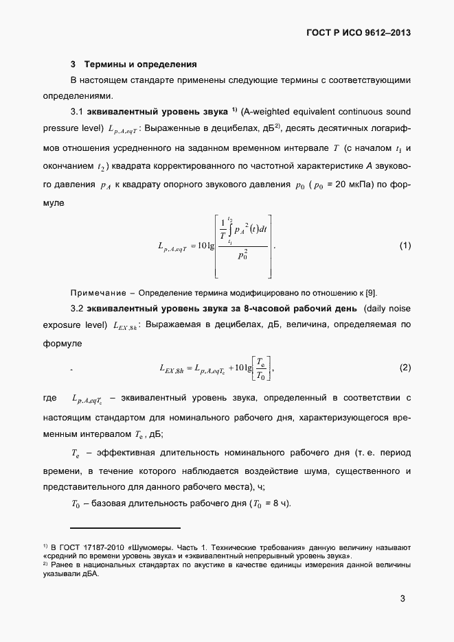 Страница 6 ГОСТ Р ИСО 9612-2013
