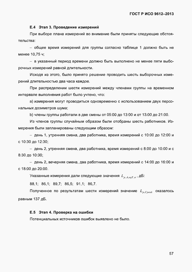 Страница 60 ГОСТ Р ИСО 9612-2013