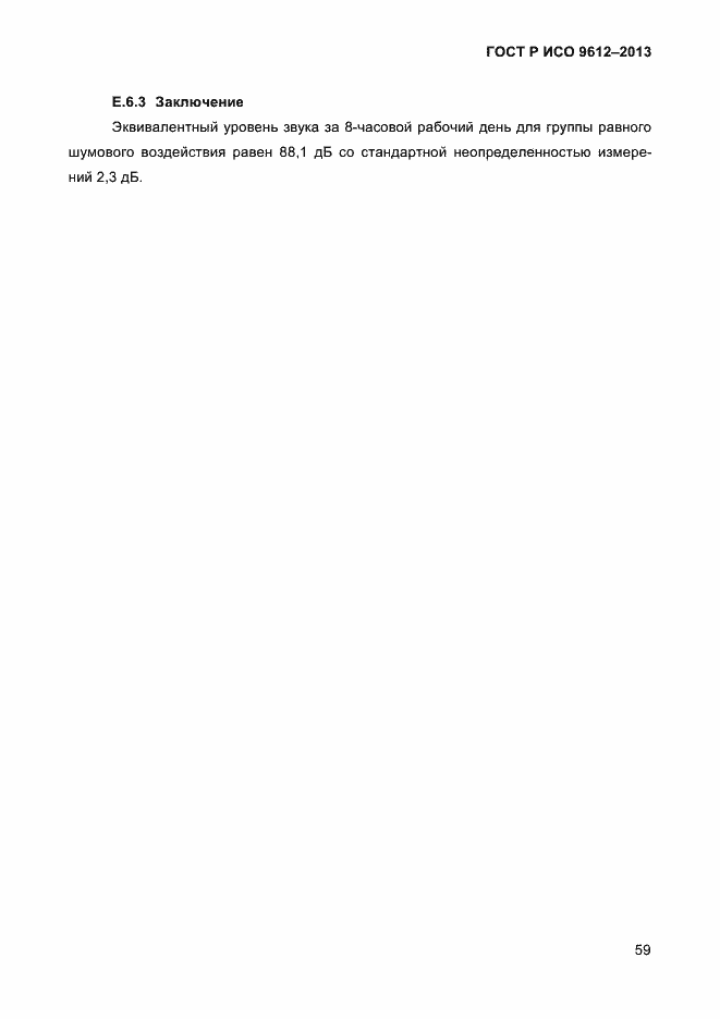 Страница 62 ГОСТ Р ИСО 9612-2013