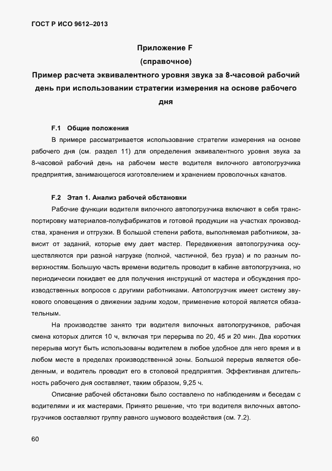 Страница 63 ГОСТ Р ИСО 9612-2013