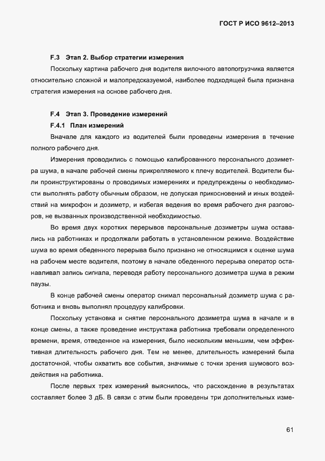Страница 64 ГОСТ Р ИСО 9612-2013