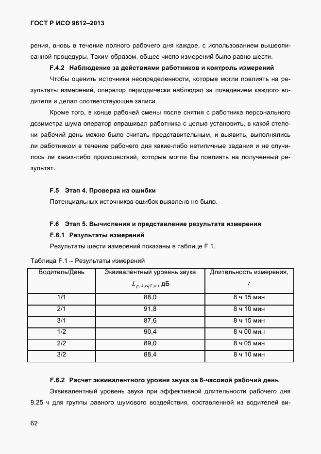 Страница 65 ГОСТ Р ИСО 9612-2013