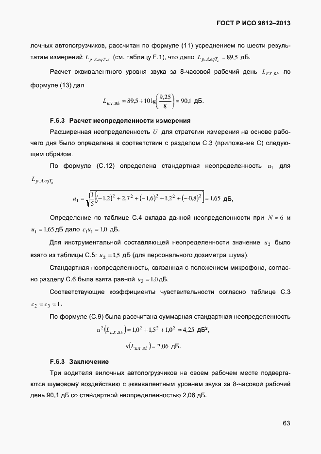 Страница 66 ГОСТ Р ИСО 9612-2013