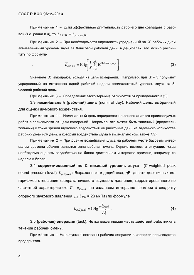 Страница 7 ГОСТ Р ИСО 9612-2013