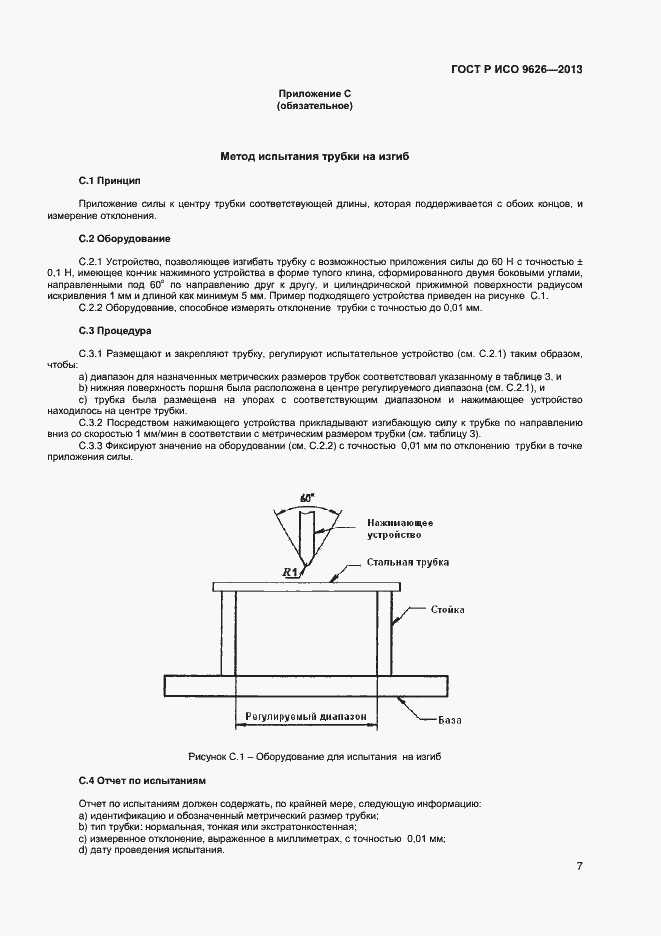 Страница 10 ГОСТ Р ИСО 9626-2013