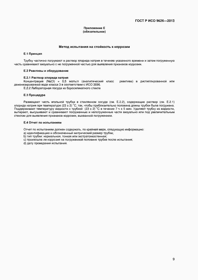 Страница 12 ГОСТ Р ИСО 9626-2013