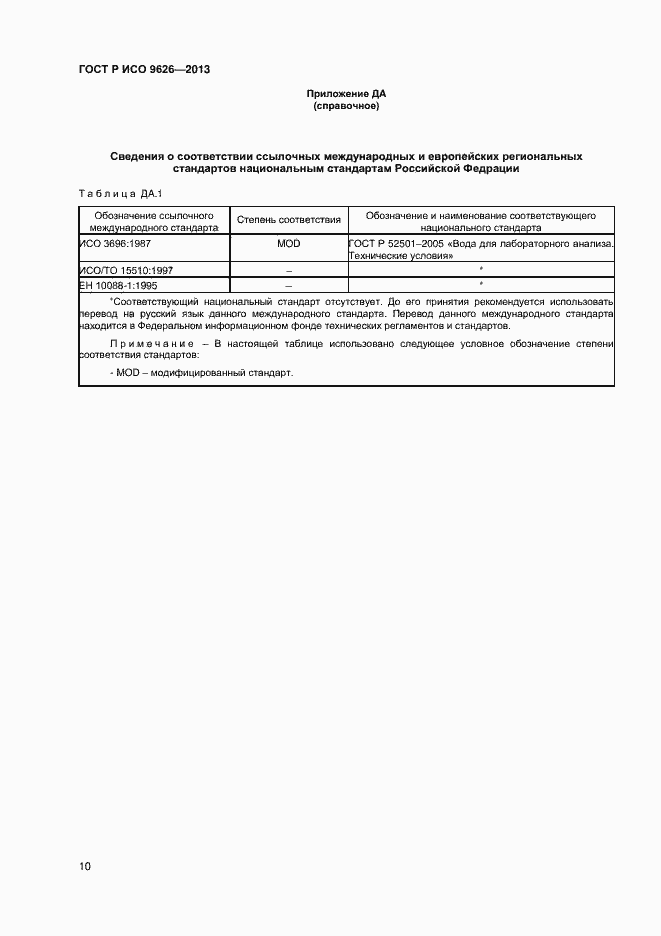 Страница 13 ГОСТ Р ИСО 9626-2013