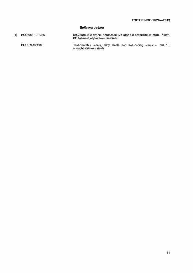 Страница 14 ГОСТ Р ИСО 9626-2013