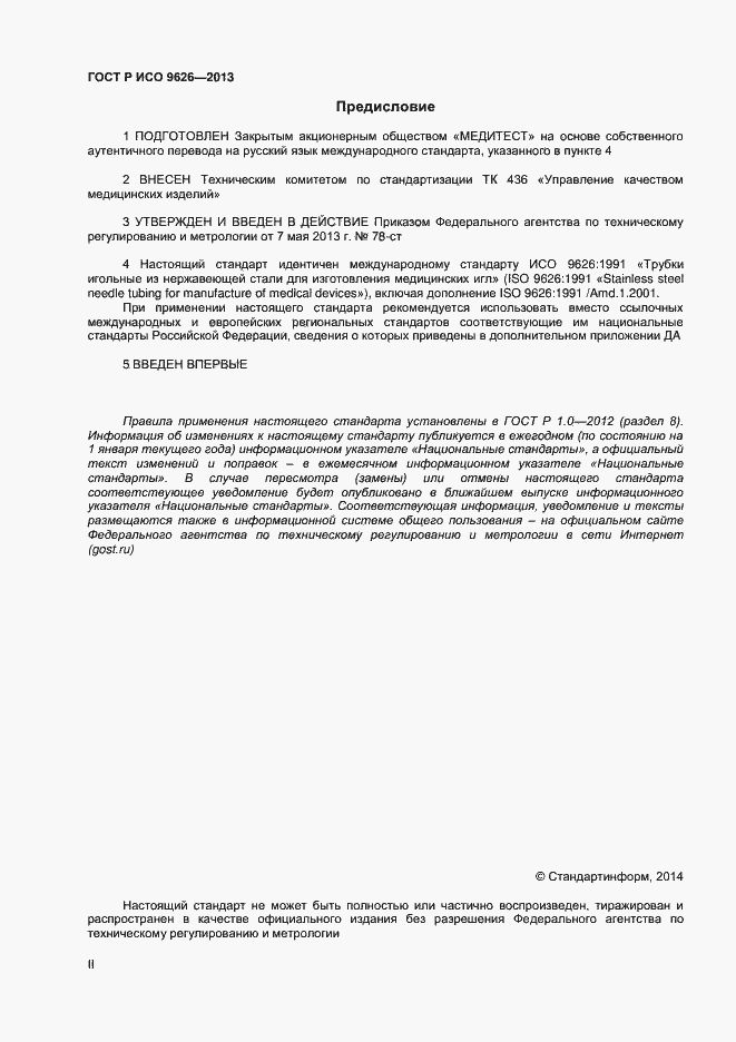 Страница 2 ГОСТ Р ИСО 9626-2013