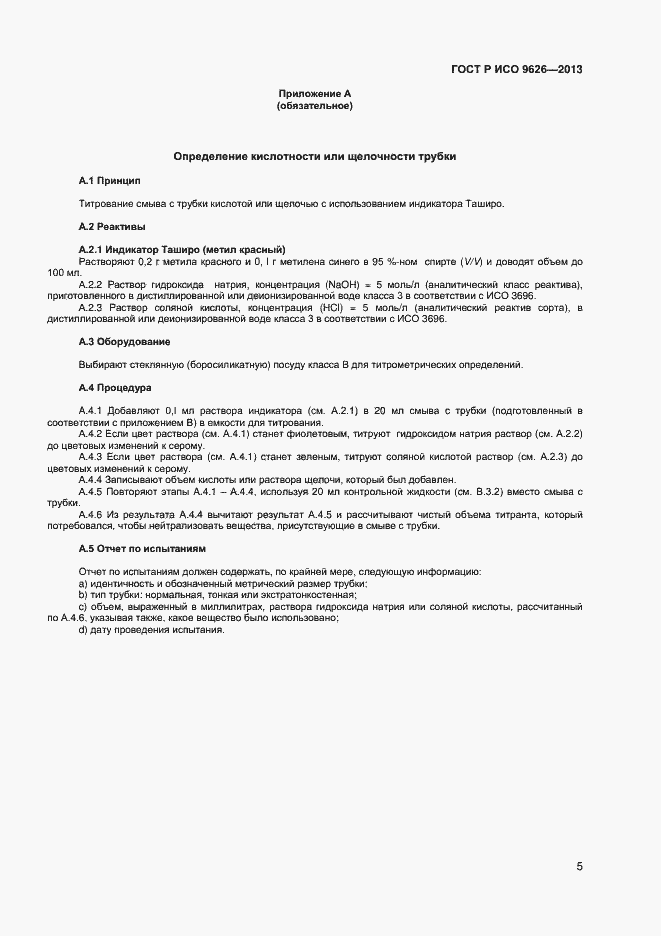 Страница 8 ГОСТ Р ИСО 9626-2013