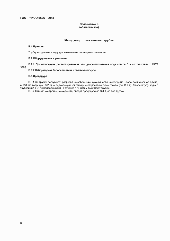 Страница 9 ГОСТ Р ИСО 9626-2013
