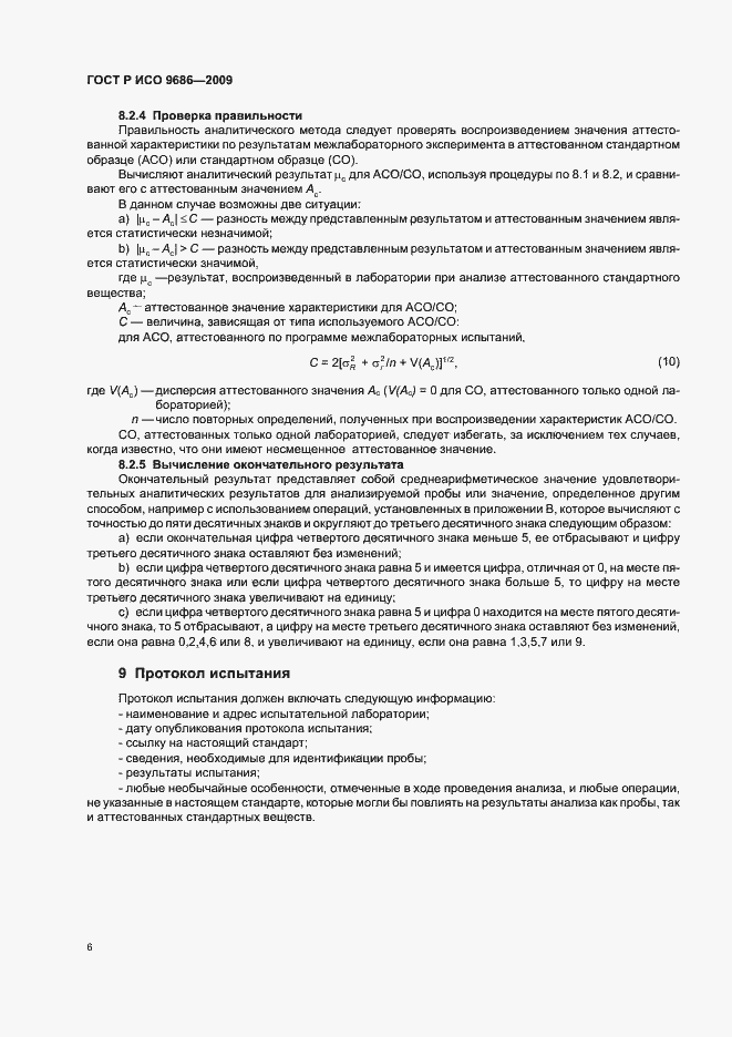Страница 10 ГОСТ Р ИСО 9686-2009