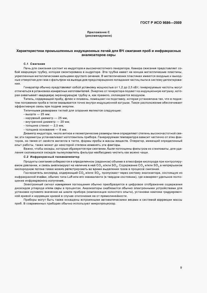 Страница 13 ГОСТ Р ИСО 9686-2009