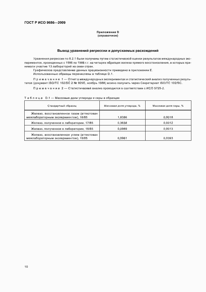 Страница 14 ГОСТ Р ИСО 9686-2009