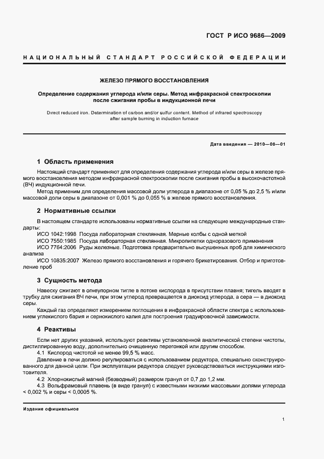 Страница 5 ГОСТ Р ИСО 9686-2009