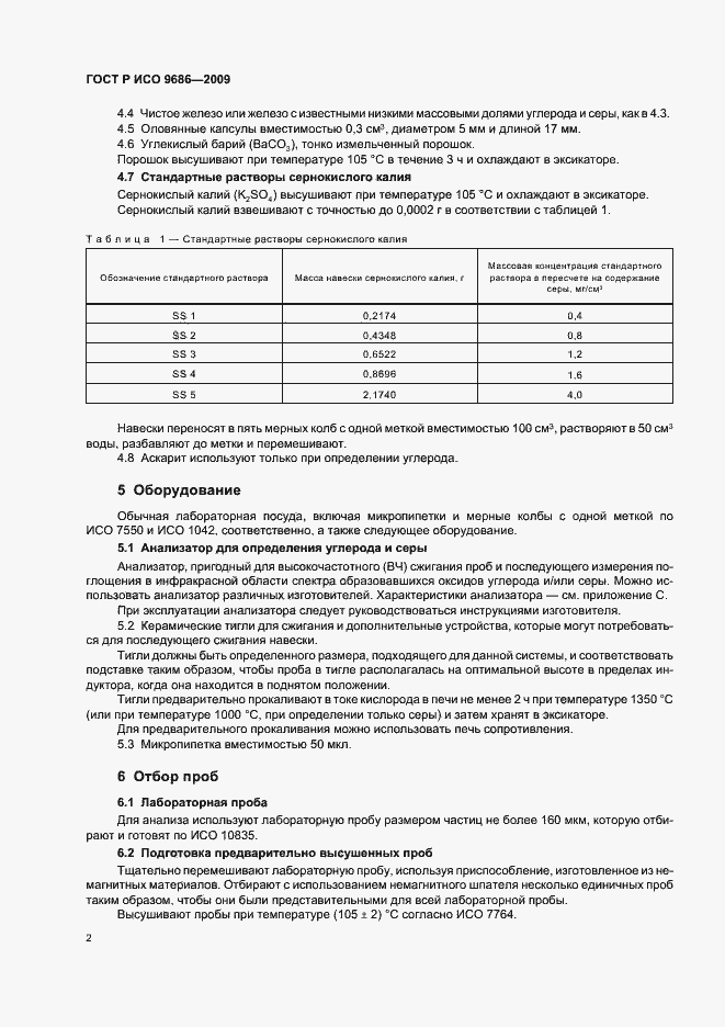 Страница 6 ГОСТ Р ИСО 9686-2009