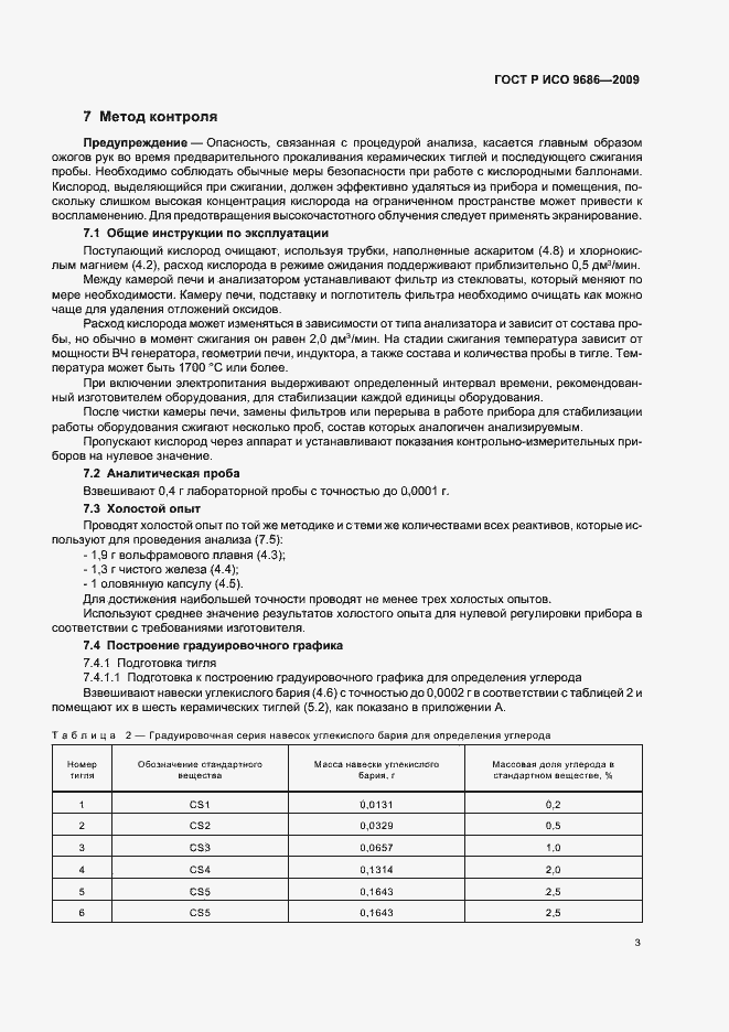 Страница 7 ГОСТ Р ИСО 9686-2009