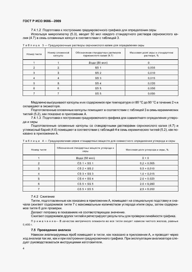 Страница 8 ГОСТ Р ИСО 9686-2009
