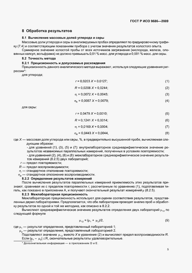 Страница 9 ГОСТ Р ИСО 9686-2009