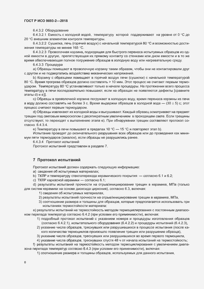 Страница 10 ГОСТ Р ИСО 9693-2-2018