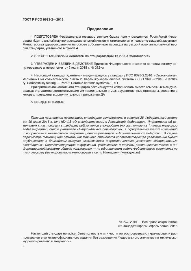 Страница 2 ГОСТ Р ИСО 9693-2-2018