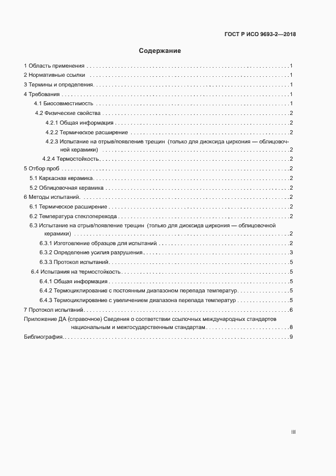 Страница 3 ГОСТ Р ИСО 9693-2-2018