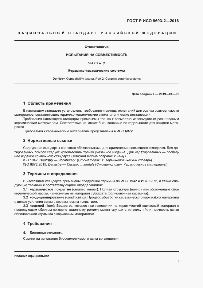 Страница 5 ГОСТ Р ИСО 9693-2-2018