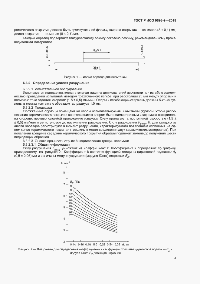 Страница 7 ГОСТ Р ИСО 9693-2-2018