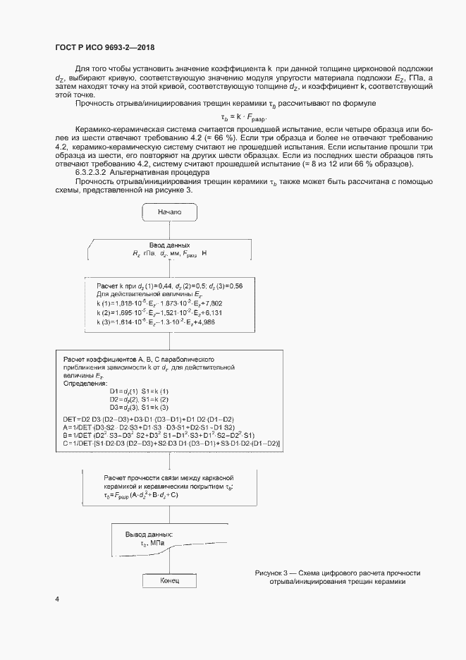 Страница 8 ГОСТ Р ИСО 9693-2-2018