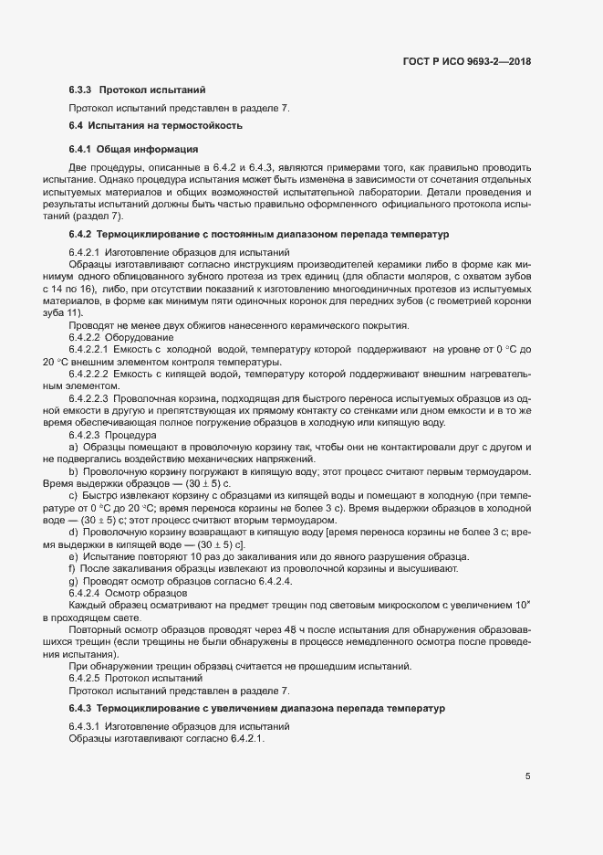Страница 9 ГОСТ Р ИСО 9693-2-2018