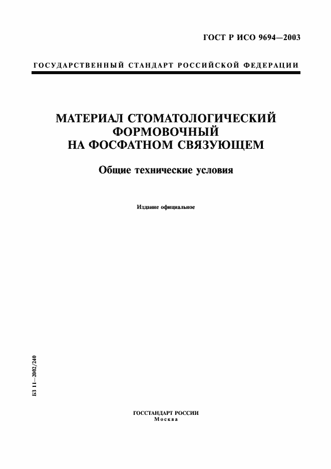 Страница 1 ГОСТ Р ИСО 9694-2003