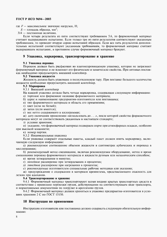 Страница 10 ГОСТ Р ИСО 9694-2003