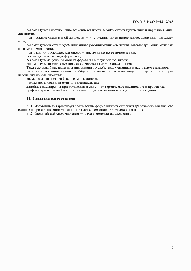 Страница 11 ГОСТ Р ИСО 9694-2003