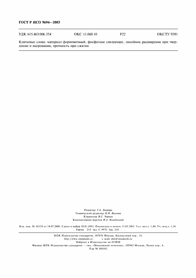 Страница 12 ГОСТ Р ИСО 9694-2003