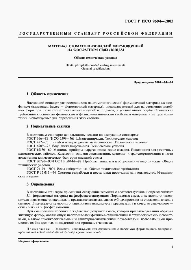 Страница 3 ГОСТ Р ИСО 9694-2003