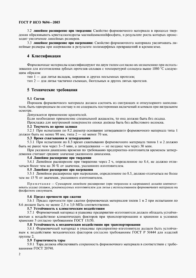 Страница 4 ГОСТ Р ИСО 9694-2003