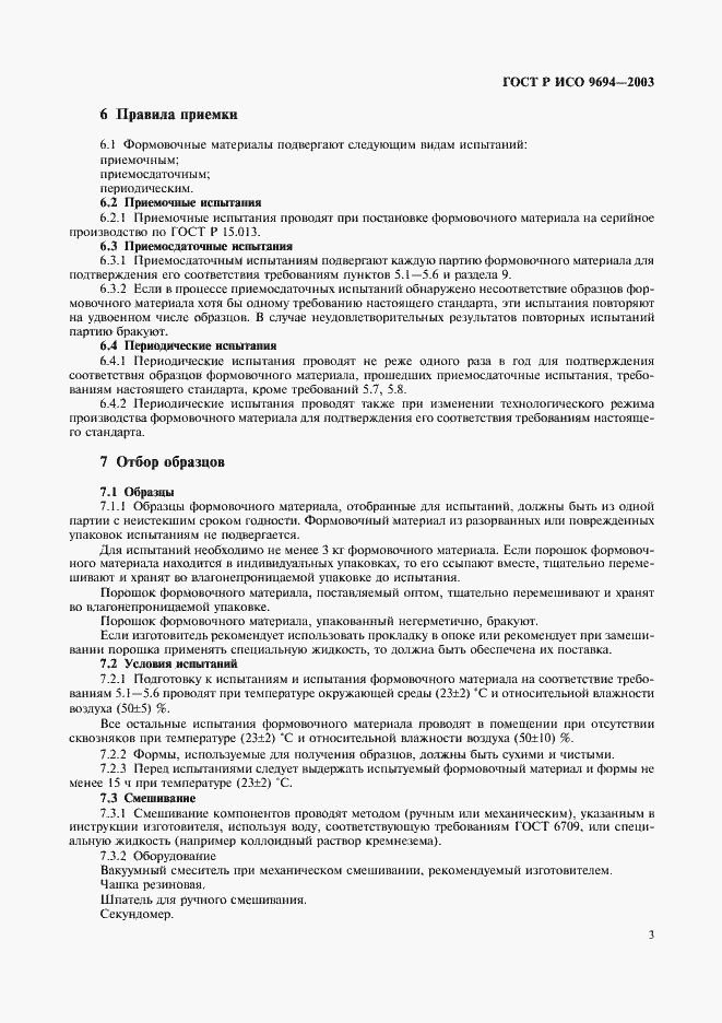 Страница 5 ГОСТ Р ИСО 9694-2003