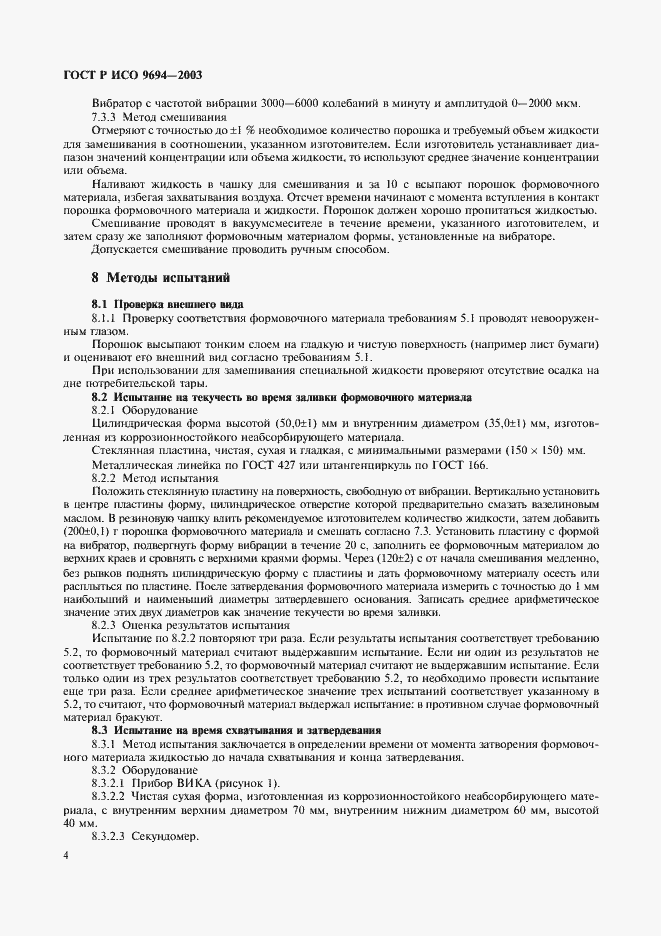 Страница 6 ГОСТ Р ИСО 9694-2003
