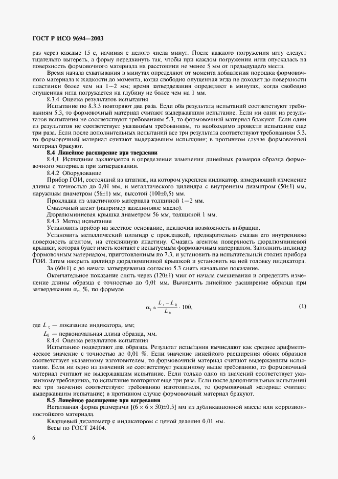 Страница 8 ГОСТ Р ИСО 9694-2003