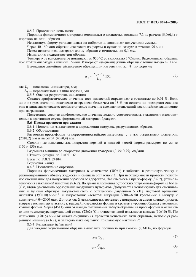 Страница 9 ГОСТ Р ИСО 9694-2003