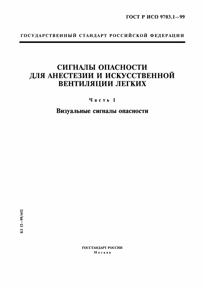 Страница 1 ГОСТ Р ИСО 9703.1-99
