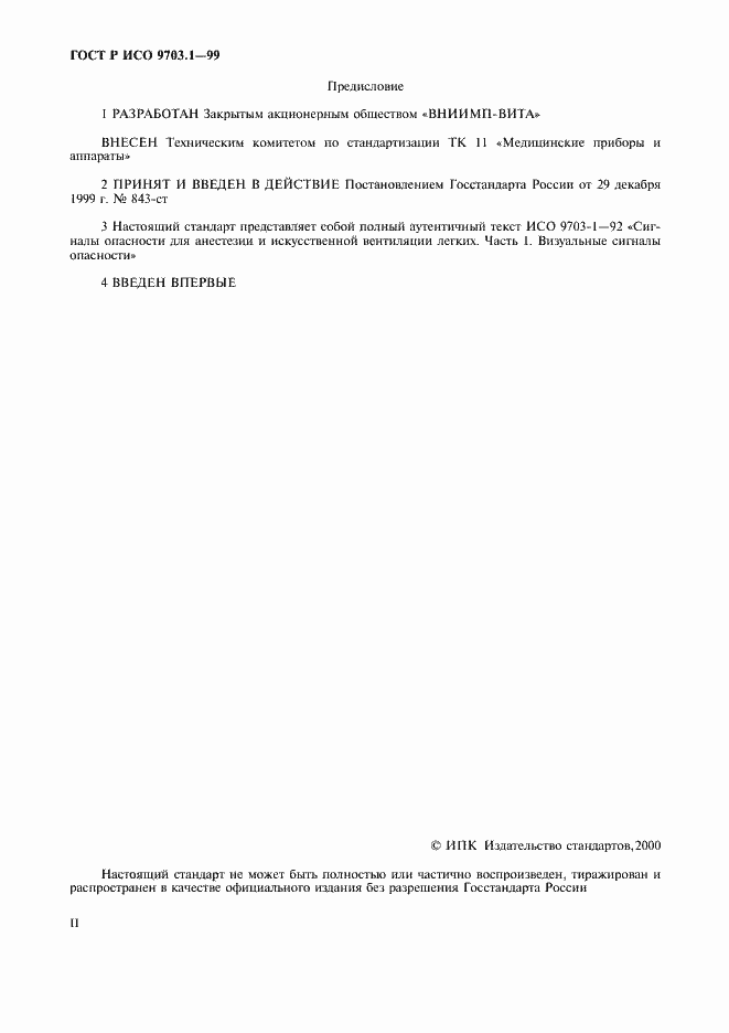 Страница 2 ГОСТ Р ИСО 9703.1-99