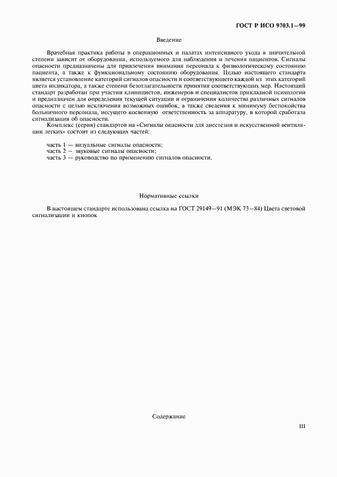 Страница 3 ГОСТ Р ИСО 9703.1-99