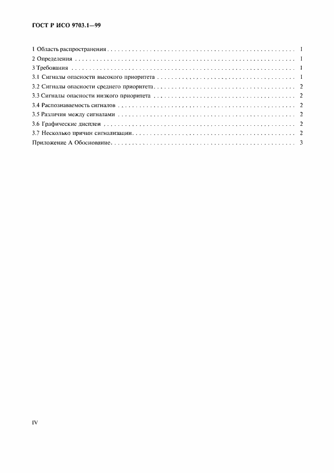 Страница 4 ГОСТ Р ИСО 9703.1-99
