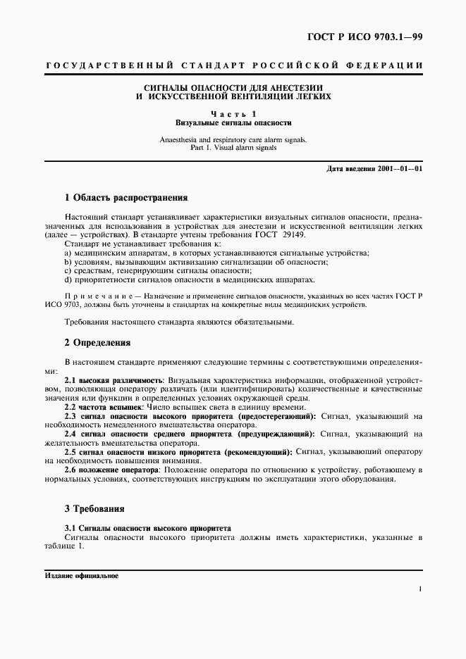 Страница 5 ГОСТ Р ИСО 9703.1-99