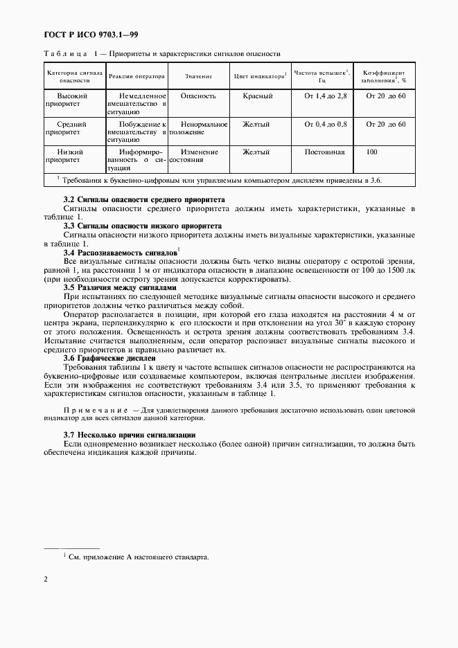 Страница 6 ГОСТ Р ИСО 9703.1-99